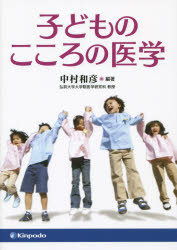 子どものこころの医学 中村和彦/編著