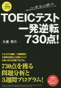 ■ISBN:9784046006882★日時指定・銀行振込をお受けできない商品になりますタイトルTOEICテスト一発逆転730点!　大里秀介/著ふりがなと−いつくてすといつぱつぎやくてんななひやくさんじつてんいつぱつぎやくてんしり−ず発売日...