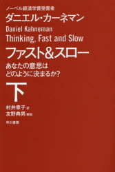 ファスト＆スロー　あなたの意思はどのように決まるか?　下　ダ