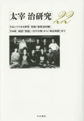 太宰治研究 22 〈作品とその生成要素〉特輯『新釈諸国噺』 〈作品論〉随想「無題」〈青中月報〉から「如是我聞」まで 山内祥史/編