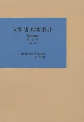 【新品】【本】日本書紀総索引 漢字語彙篇第3巻 オンデマンド版 支部〜立部 中村啓信/編