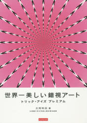 世界一美しい錯視アート　トリック・アイズプレミアム　北岡明佳/著