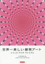 世界一美しい錯視アート トリック・アイズプレミアム 北岡明佳/著