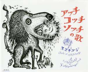 Picture Book - アッチコッチソッチの歌 スズキコージ/著