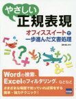 やさしい正規表現 オフィススイートで一歩進んだ文書処理 日向俊二/著