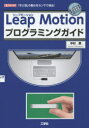 Leap Motionプログラミングガイド 「手」「指」の動きをセンサで検出! 中村薫/著 I O編集部/編集