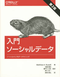 入門ソーシャルデータ　ソーシャルウェブのデータマイニング　Matthew　A．Russell/著　佐藤敏紀/監訳　瀬戸口光宏/監訳　原川浩一/監訳　長尾高弘/訳