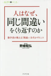 Other - 人はなぜ、同じ間違いをくり返すのか 数学者が教える「間違い」を生かすヒント 野崎昭弘/著