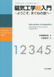 磁気工学超入門 ようこそ，まぐねの国へ 佐藤勝昭/著