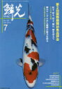 鱗光 2014-7 第2回国際錦鯉幼魚品評会/大日の鯉紅白編