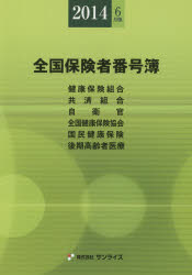 全国保険者番号簿 健康保険組合〈特定健康保険組合〉 共済組合 自衛官 全国健康保険協会〈船員保険〉〈日雇特例〉 国民健康保険 後期高齢者医療 年金事務所一覧表 2014年6月版 医事様式/編纂