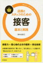 店長とスタッフのための接客基本と実践 同文舘出版 鈴木比砂江/著(3)