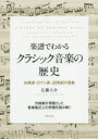 楽譜でわかるクラシック音楽の歴史 古典派 ロマン派 20世紀の音楽 作曲家が得意とした音楽様式上の特徴を読み解く 広瀬大介/著