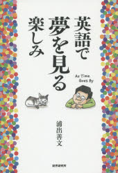 ■ISBN：9784879321008★日時指定をお受けできない商品になります商品情報商品名英語で夢を見る楽しみ　浦出善文/著フリガナエイゴ　デ　ユメ　オ　ミル　タノシミ著者名浦出善文/著出版年月201406出版社財界研究所大きさ223P　19cm