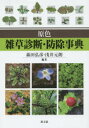 原色雑草診断・防除事典 森田弘彦/編著 浅井元朗/編著