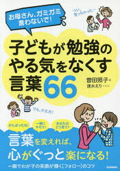お母さん、ガミガミ言わないで!子どもが勉強のやる気をなくす言葉66　曽田照子/著　速水えり/イラスト