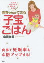 赤ちゃんができる子宝ごはん　元気なお子さんを授かるために　山田光敏/著