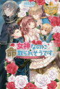 女神なのに命取られそうです。 羽鳥紘/〔著〕