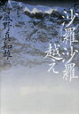 ■ISBN:9784046004758★日時指定・銀行振込をお受けできない商品になりますタイトル沙羅沙羅越え　風野真知雄/著ふりがなさらさらごえ発売日201406出版社KADOKAWAISBN9784046004758大きさ314P　20cm著者名風野真知雄/著