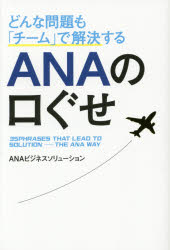 ■ISBN:9784046006028★日時指定・銀行振込をお受けできない商品になりますタイトルどんな問題も「チーム」で解決するANAの口ぐせ　ANAビジネスソリューション/著ふりがなどんなもんだいもち−むでかいけつするあなのくちぐせ発売日201406出版社KADOKAWAISBN9784046006028大きさ223P　19cm著者名ANAビジネスソリューション/著