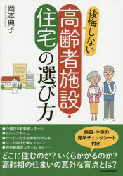 後悔しない高齢者施設・住宅の選び方　岡本典子/著