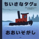 ちいさなタグはおおいそがし　スティーヴン・サヴェッジ/さく　さくまゆみこ/やく