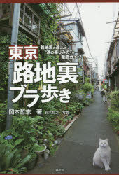 東京「路地裏」ブラ歩き　路地裏の達人が“通の楽しみ方”を徹底ガイド!　岡本哲志/著　鈴木知之/写真