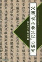 栄西『喫茶養生記』の研究 熊倉功夫/編 姚国坤/編