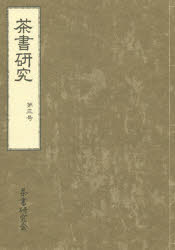 茶書研究 第3号 茶書研究会/編集