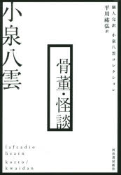 【新品】【本】骨董・怪談 小泉八雲/著 平川祐弘/訳