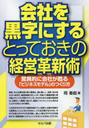 会社を黒字にするとっておきの経営革新術　驚異的に会社が甦る「ビジネスモデル」のつくり方　岡春庭/著