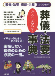 葬儀・法要どうしたら?事典 葬儀・法要・相続・供養がわかる本 現代葬儀法要研究会/編