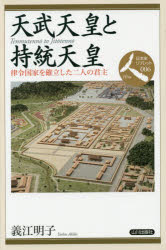 天武天皇と持統天皇　律令国家を確立した二人の君主　義江明子/著