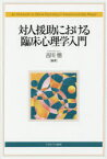 対人援助における臨床心理学入門　吉川悟/編著