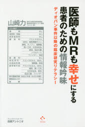 医師もMRも幸せにする患者のための情報吟味　ディオバン事件以降の臨床研究リテラシー　山崎力/著