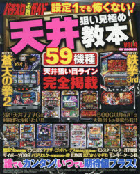 天井狙い見極め教本 パチスロ必勝ガイド VOL．9