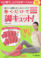 寝ている間にむくみスッキリ!巻くだけで脚キュット!　今村大祐/監修