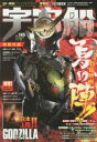 宇宙船　vol．145(2014．夏)　劇場版仮面ライダー鎧武/ガイム＆トッキュウジャーTHE　MOVIE+ゴジラ