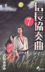 信長協奏曲（コンツェルト） 7 小学館 石井 あゆみ