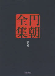 ■ISBN/JAN：9784000927499★日時指定をお受けできない商品になります商品情報商品名円朝全集　第9巻　〔三遊亭円朝/述〕　倉田喜弘/編集　清水康行/編集　十川信介/編集　延広真治/編集　延広真治/校注　佐藤至子/校注フリガナエンチヨウ　ゼンシユウ　9著者名〔三遊亭円朝/述〕　倉田喜弘/編集　清水康行/編集　十川信介/編集　延広真治/編集　延広真治/校注　佐藤至子/校注出版年月201406出版社岩波書店大きさ490P　22cm