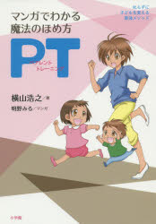 ■タイトルヨミ：マンガデワカルマホウノホメカタペアレントトレニングマンガデワカルマホウノホメカタピテイシカラズニコドモオカエルサイキヨウメソツド■著者：横山浩之／著 明野みる／マンガ■著者ヨミ：ヨコヤマヒロユキアキノミル■出版社：小学館 しつけ■ジャンル：生活 しつけ子育て しつけ■シリーズ名：0■コメント：■発売日：2014/7/1→中古はこちら商品情報商品名マンガでわかる魔法のほめ方PT(ペアレントトレーニング)　叱らずに子どもを変える最強メソッド　横山浩之/著　明野みる/マンガフリガナマンガ　デ　ワカル　マホウ　ノ　ホメカタ　ペアレント　トレ−ニング　マンガ　デ　ワカル　マホウ　ノ　ホメカタ　ピ−テイ−　シカラズ　ニ　コドモ　オ　カエル　サイキヨウ　メソツド著者名横山浩之/著　明野みる/マンガ出版年月201407出版社小学館大きさ190P　19cm