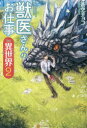 獣医さんのお仕事in異世界 2 蒼空チョコ/〔著〕