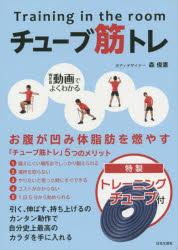 チューブ筋トレ　森　俊憲　著