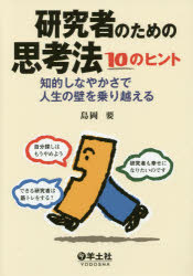 ■ジャンル：理学＞科学＞科学一般■ISBN：9784758120371■商品名：研究者のための思考法10のヒント 知的しなやかさで人生の壁を乗り越える 島岡要/著★日時指定・銀行振込・コンビニ支払を承ることのできない商品になります商品情報商品名研究者のための思考法10のヒント　知的しなやかさで人生の壁を乗り越える　島岡要/著フリガナケンキユウシヤ　ノ　タメ　ノ　シコウホウ　ジユウ　ノ　ヒント　チテキ　シナヤカサ　デ　ジンセイ　ノ　カベ　オ　ノリコエル著者名島岡要/著出版年月201407出版社羊土社大きさ220P　21cm