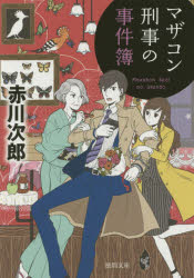 マザコン刑事の事件簿　新装版　赤川次郎/著