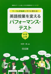 ワーク＆評価表ですぐに使える!英語授業を変えるパフォーマンス・テスト　中学2年　佐藤一嘉/編著