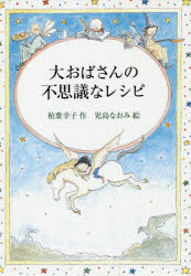 大おばさんの不思議なレシピ　柏葉幸子/作　児島なおみ/絵