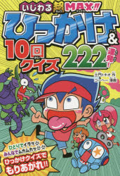 ひっかけ＆10回クイズ222連発!　いじわる超MAX!!　土門トキオ/作　コーヘー/漫画