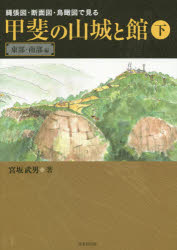 Other - 縄張図・断面図・鳥瞰図で見る甲斐の山城と館　下　東部・南部編　宮坂武男/著