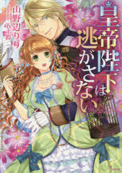 皇帝陛下は逃がさない イースト・プレス 山野辺りり／著